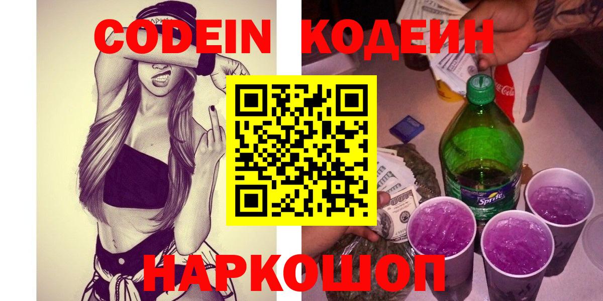 Кодеин напиток Lean (лин)  Вход с VPN  Codein Purple Drank  Отрадное 
