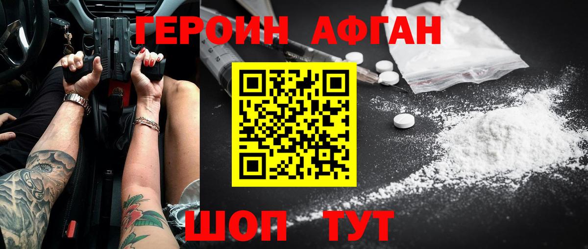 Героин Афган Отрадное